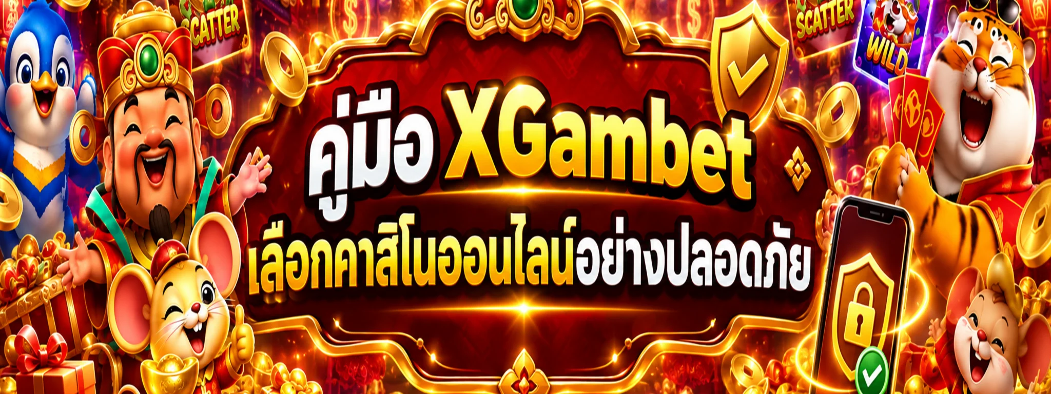 XGambet คืออะไร คู่มือคาสิโนออนไลน์ปลอดภัย