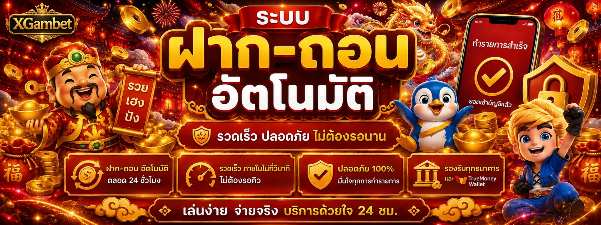 ระบบฝากถอนอัตโนมัติ XGambet บนมือถือ